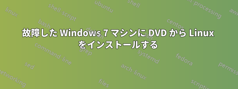 故障した Windows 7 マシンに DVD から Linux をインストールする