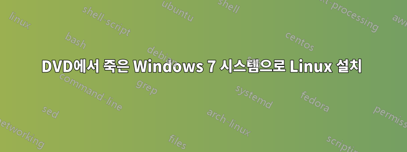 DVD에서 죽은 Windows 7 시스템으로 Linux 설치