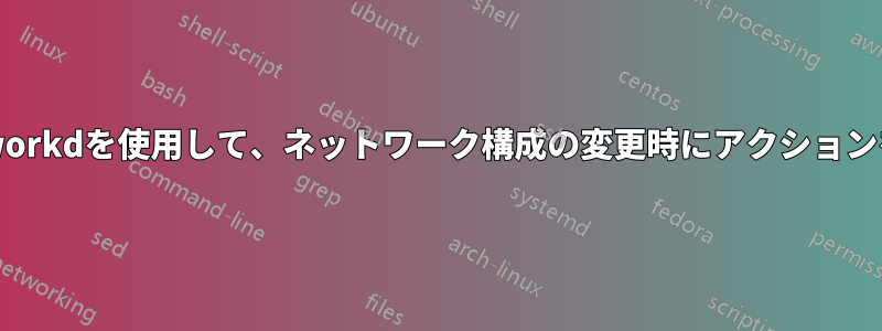 systemd-networkdを使用して、ネットワーク構成の変更時にアクションを実行します。