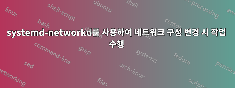 systemd-networkd를 사용하여 네트워크 구성 변경 시 작업 수행