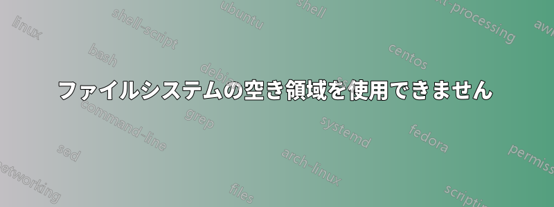 ファイルシステムの空き領域を使用できません