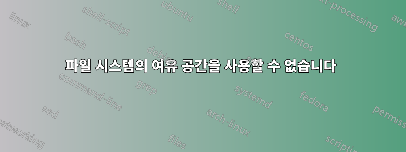 파일 시스템의 여유 공간을 사용할 수 없습니다