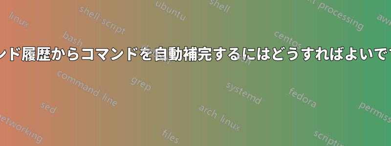 コマンド履歴からコマンドを自動補完するにはどうすればよいですか? 