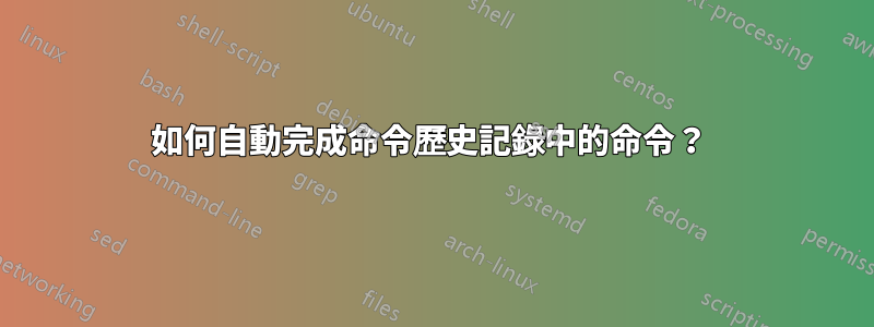 如何自動完成命令歷史記錄中的命令？ 