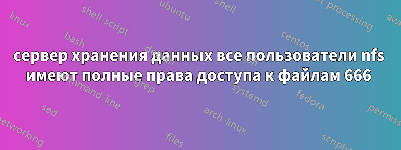 сервер хранения данных все пользователи nfs имеют полные права доступа к файлам 666