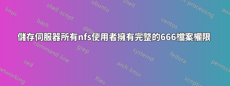 儲存伺服器所有nfs使用者擁有完整的666檔案權限