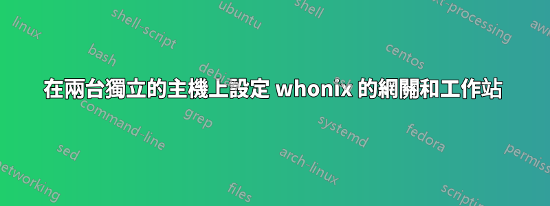 在兩台獨立的主機上設定 whonix 的網關和工作站