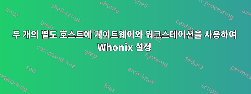 두 개의 별도 호스트에 게이트웨이와 워크스테이션을 사용하여 Whonix 설정