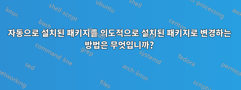 자동으로 설치된 패키지를 의도적으로 설치된 패키지로 변경하는 방법은 무엇입니까?