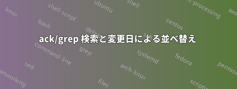 ack/grep 検索と変更日による並べ替え