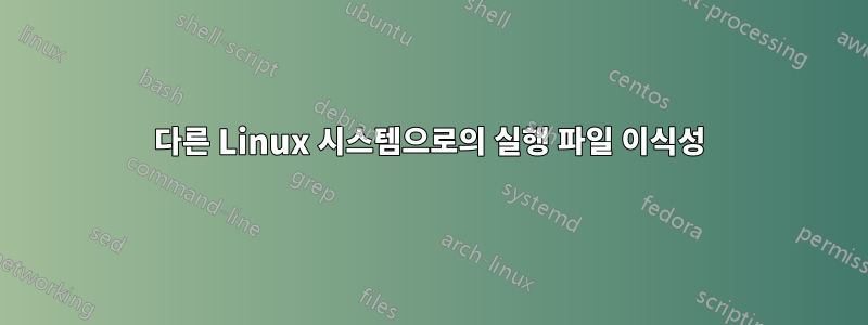 다른 Linux 시스템으로의 실행 파일 이식성