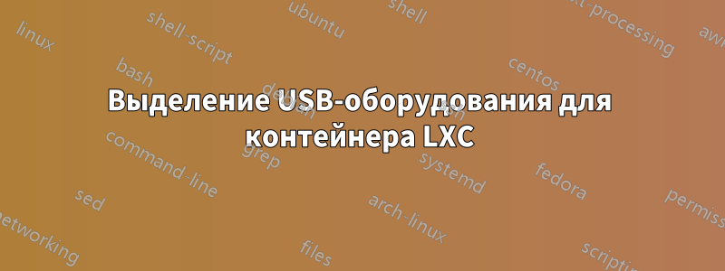 Выделение USB-оборудования для контейнера LXC