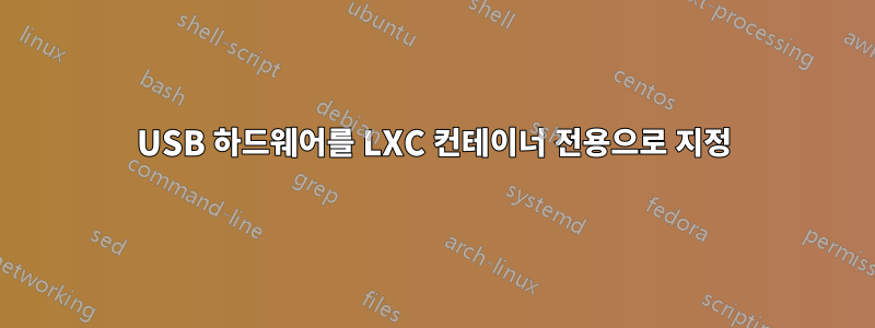 USB 하드웨어를 LXC 컨테이너 전용으로 지정