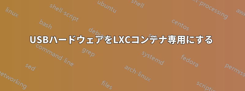 USBハードウェアをLXCコンテナ専用にする