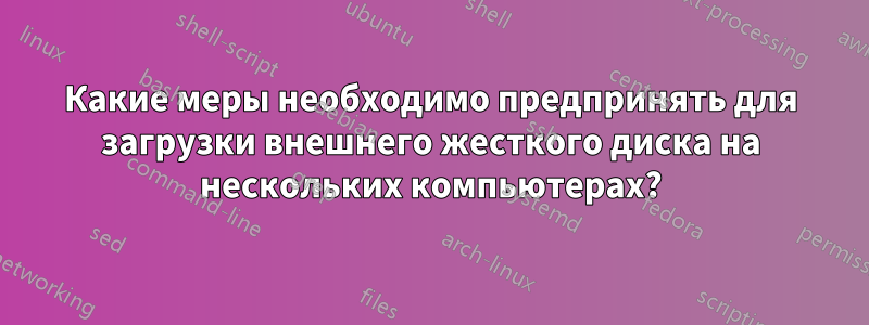 Какие меры необходимо предпринять для загрузки внешнего жесткого диска на нескольких компьютерах?