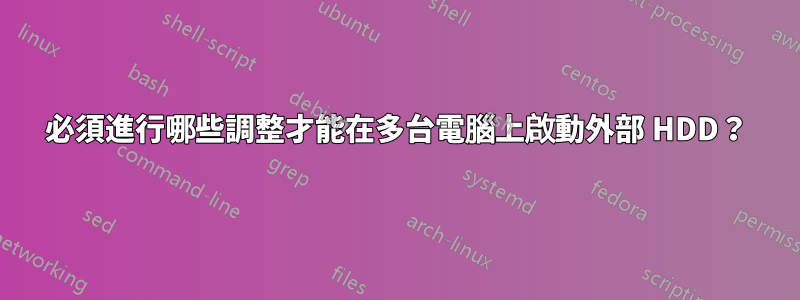 必須進行哪些調整才能在多台電腦上啟動外部 HDD？