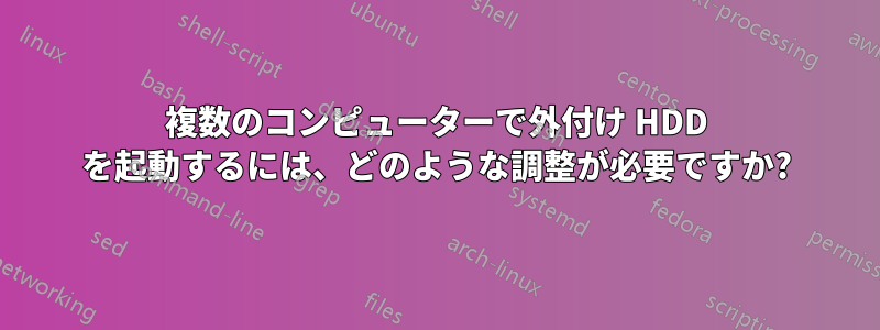 複数のコンピューターで外付け HDD を起動するには、どのような調整が必要ですか?