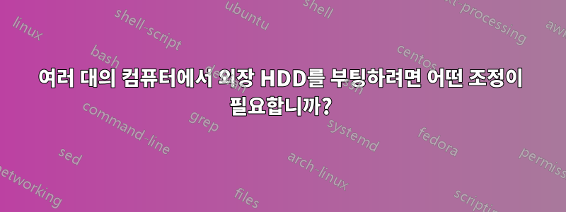 여러 대의 컴퓨터에서 외장 HDD를 부팅하려면 어떤 조정이 필요합니까?