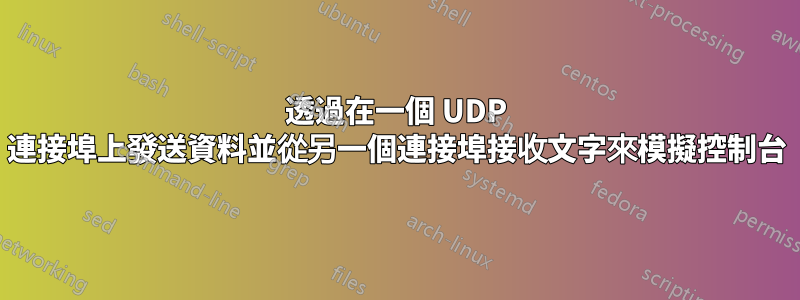 透過在一個 UDP 連接埠上發送資料並從另一個連接埠接收文字來模擬控制台