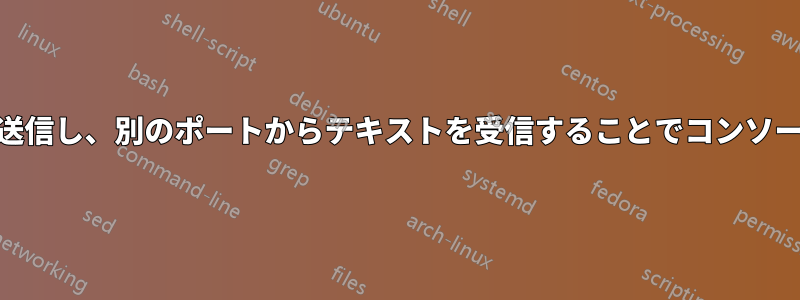 1つのUDPポートでデータを送信し、別のポートからテキストを受信することでコンソールをエミュレートします。