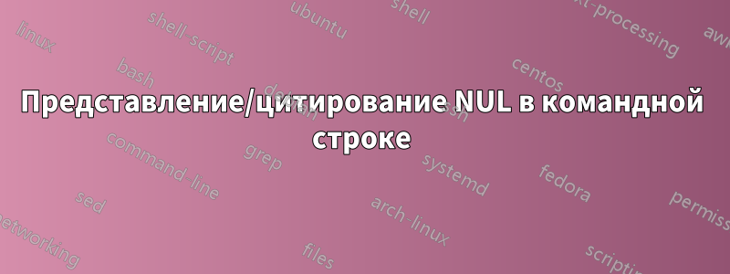 Представление/цитирование NUL в командной строке