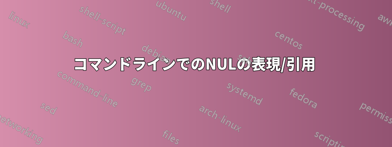 コマンドラインでのNULの表現/引用