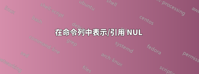 在命令列中表示/引用 NUL