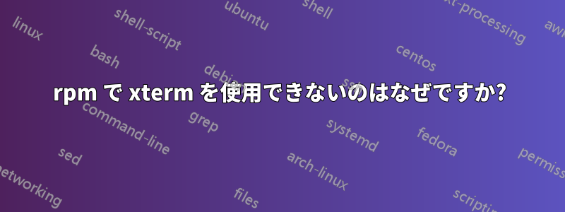 rpm で xterm を使用できないのはなぜですか?