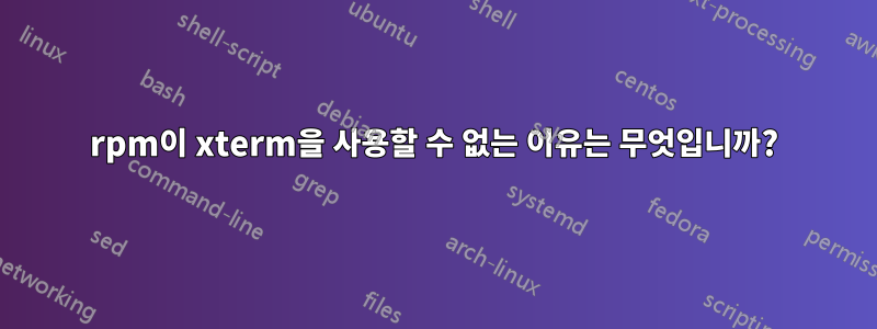 rpm이 xterm을 사용할 수 없는 이유는 무엇입니까?