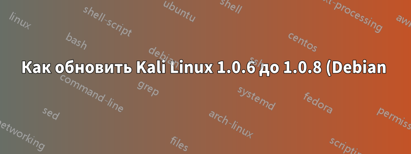 Как обновить Kali Linux 1.0.6 до 1.0.8 (Debian) с помощью автономного образа ISO?