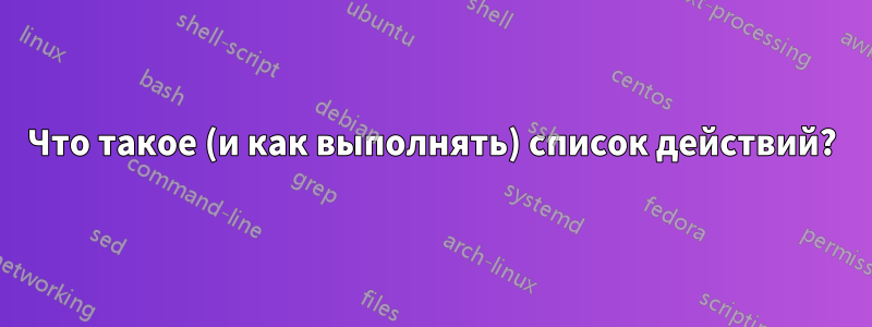 Что такое (и как выполнять) список действий?