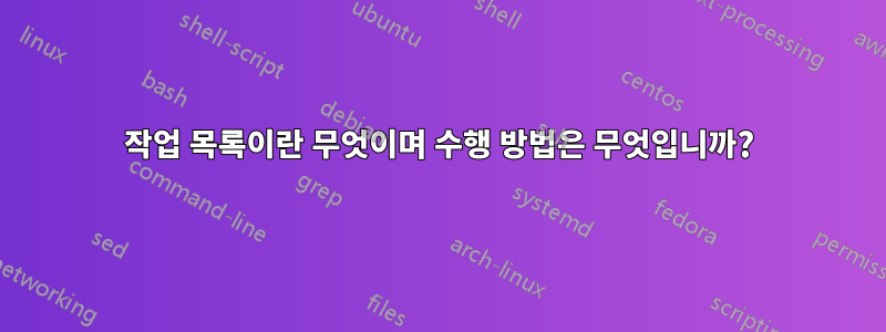 작업 목록이란 무엇이며 수행 방법은 무엇입니까?