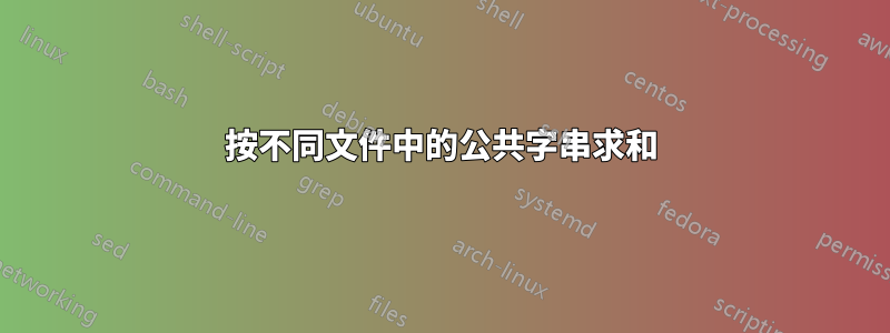 按不同文件中的公共字串求和