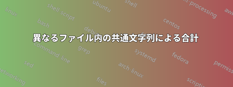 異なるファイル内の共通文字列による合計