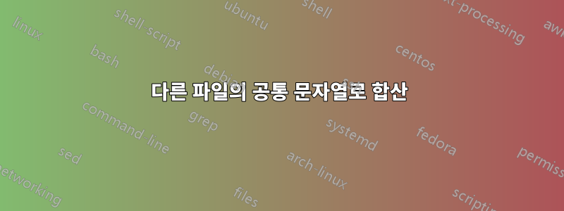 다른 파일의 공통 문자열로 합산