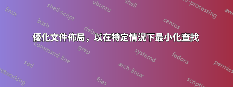 優化文件佈局，以在特定情況下最小化查找