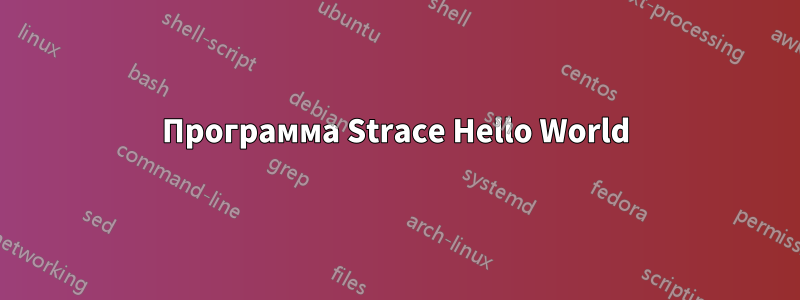 Программа Strace Hello World