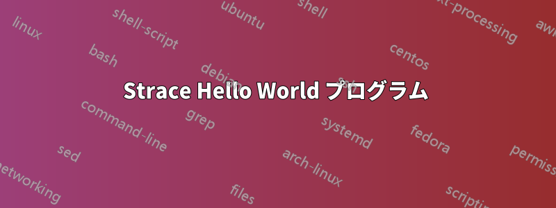 Strace Hello World プログラム