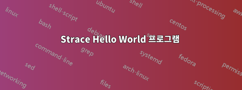 Strace Hello World 프로그램