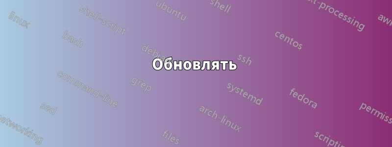 Обновлять