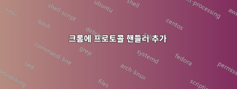 크롬에 프로토콜 핸들러 추가