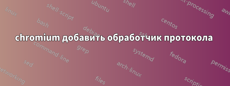 chromium добавить обработчик протокола