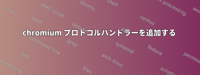 chromium プロトコルハンドラーを追加する