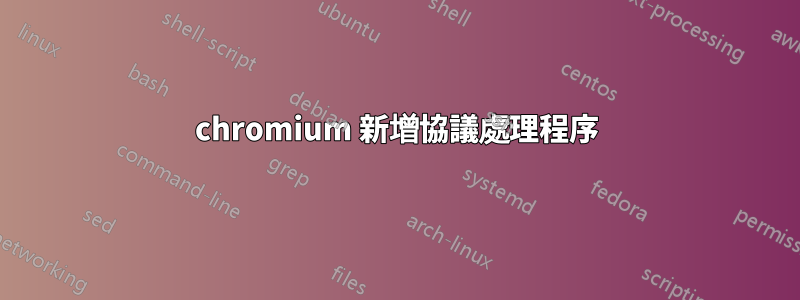 chromium 新增協議處理程序