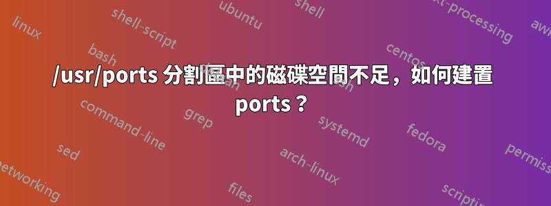 /usr/ports 分割區中的磁碟空間不足，如何建置 ports？