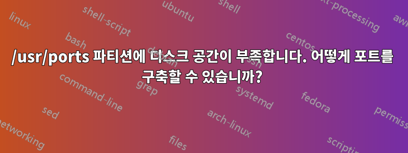 /usr/ports 파티션에 디스크 공간이 부족합니다. 어떻게 포트를 구축할 수 있습니까?