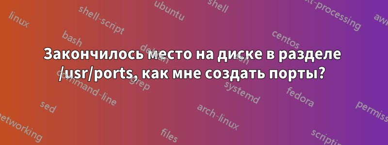 Закончилось место на диске в разделе /usr/ports, как мне создать порты?