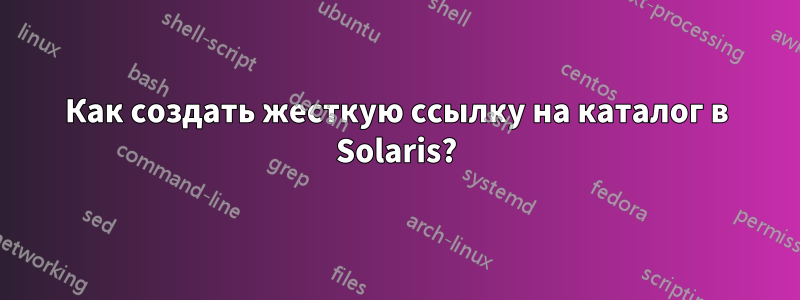 Как создать жесткую ссылку на каталог в Solaris?