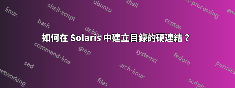 如何在 Solaris 中建立目錄的硬連結？