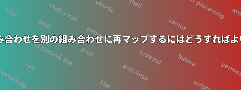 キーの組み合わせを別の組み合わせに再マップするにはどうすればよいですか?